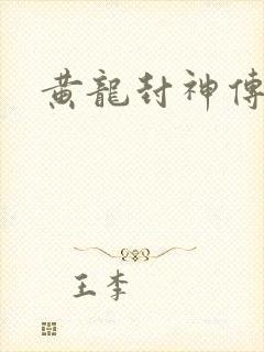 黄龙封神传