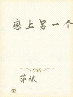 恋上另一个自己