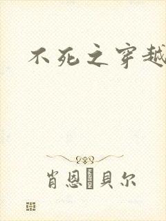 不死之穿越