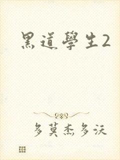 黑道学生2