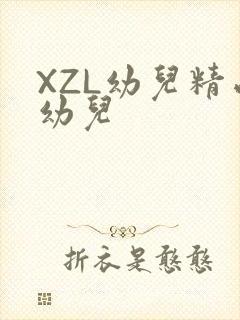 XZL幼儿精品幼儿