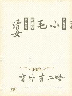 清純無毛小蘿莉女