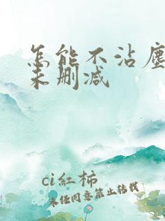 怎能不沾尘全文未删减