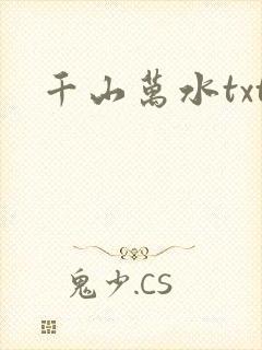 千山万水txt