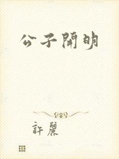 公子开明