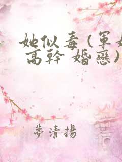 她似毒 (军婚 高干 婚恋)未删减