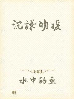 沉谦明暖