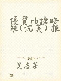 优质rb攻略系统(沉芙) 拒绝改写