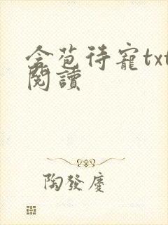 含苞待宠txt阅读