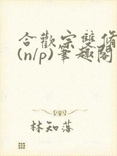 合欢宗双修日常(n/p)笔趣阁