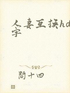 人妻互换hd中字