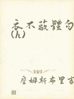 衣不蔽体勾人睡(h)