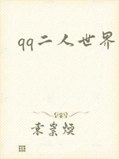 qq二人世界