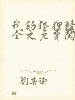 我的狐狸精后妈全文免费阅读下载