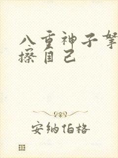 八重神子拿黄瓜擦自己