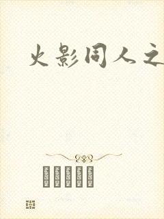 火影同人之亦