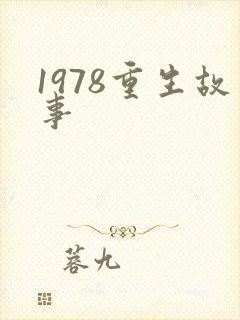 1978重生故事