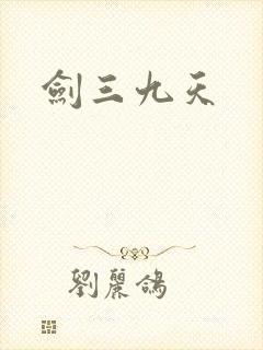 剑三九天