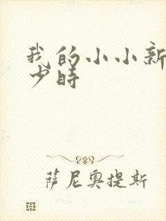 我的小小新娘是少时