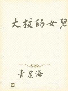 大校的女儿下载