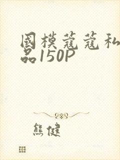 国模蔻蔻私拍极品150P