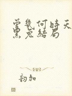 曾几何时天魔的黑兔结局