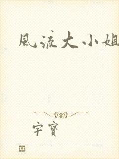 风流大小姐
