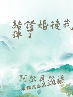 结错婚后我离不掉了