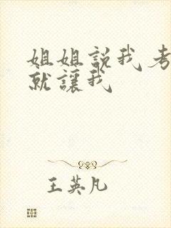 姐姐说我考试好就让我