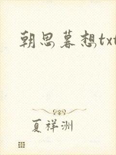 朝思暮想txt
