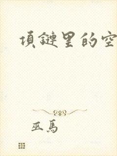 项链里的空间