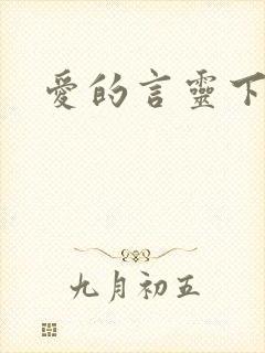 爱的言灵下载