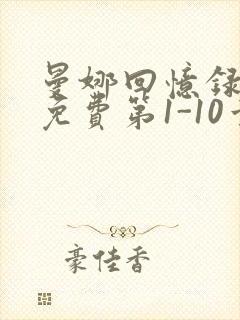 曼娜回忆录全文免费第1-10章邯郸