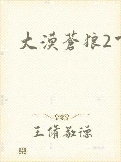 大漠苍狼2下载