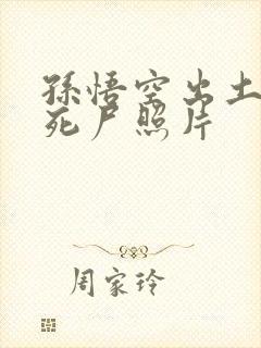 孙悟空出土后的死尸照片