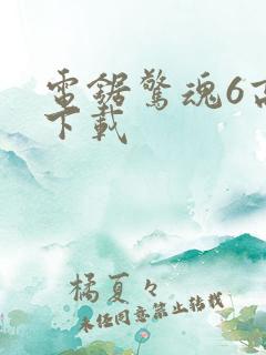 电锯惊魂6高清下载