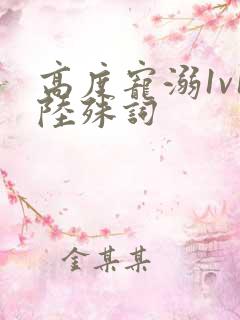 高度宠溺1v1陆殊词