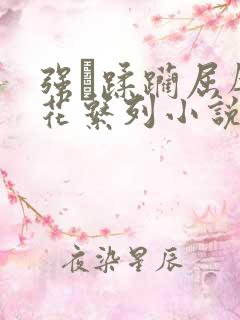 强奷蹂躏屈辱校花系列小说