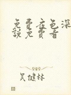 免费夜色深处小说免费看