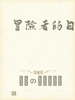 冒险者的日志