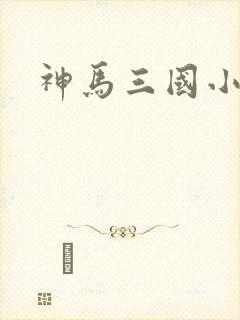 神马三国小秘