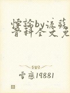 悖论by流苏 骨科全文免费阅读