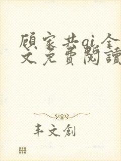 顾家共qi.全文免费阅读