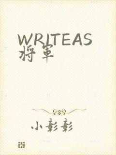 WRITEAS将军
