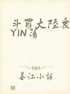 斗罗大陆众女的YIN荡