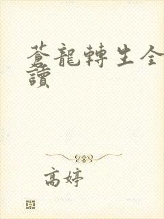 苍龙转生全文阅读