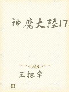 神魔大陆178