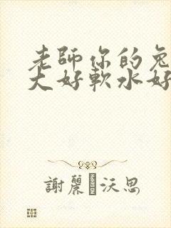 老师你的兔子好大好软水好多