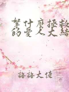 拿什么拯救你我的爱人大结局