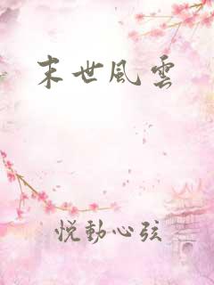 末世风云
